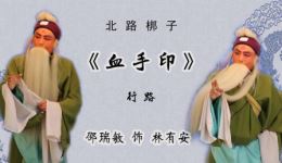 血手印