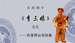 北路梆子《李三娘》窦义送子选段下载，李小飞精彩演绎，经典戏曲资源速取