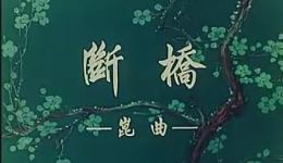 断桥