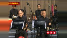 陕西非遗汉调桄桄曲牌音乐地道南路梆子，领略陕南戏曲独特韵味