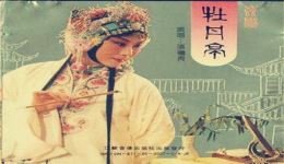 昆曲经典《牡丹亭1983》高清资源下载,沉浸式感受汤显祖传世佳作的浪漫与韵味 昆曲经典《牡丹亭1983》高清资源下载,沉浸式感受汤显祖传世佳作的浪漫与韵味