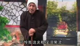 光棍哭妻
