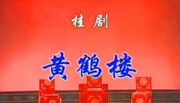 桂剧《黄鹤楼》完整版下载｜曾素华阳桂峰主演，经典三国大戏在线获取下载
