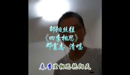 邵阳丝弦《四季相思》邓富志演唱，经典曲牌佳作在线下载
