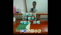 三更天