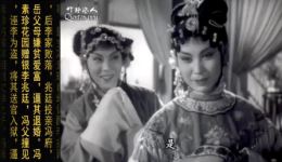 黄梅戏《女驸马》严凤英王少舫经典唱段 忽听李郎投亲来 在线观看下载下载