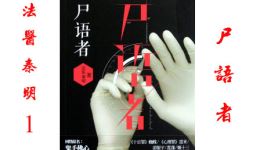 法医秦明1《尸语者》有声小说第01集初次解剖,探秘凶案现场真相 法医秦明1《尸语者》有声小说第01集初次解剖,探秘凶案现场真相