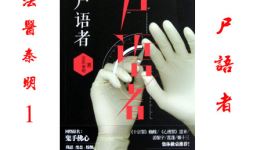 法医秦明《尸语者》第02集沉睡之妻有声小说,悬疑刑侦剧情在线收听 法医秦明《尸语者》第02集沉睡之妻有声小说,悬疑刑侦剧情在线收听