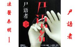 法医秦明《尸语者》第03集沉睡之妻有声小说在线下载,悬疑刑侦精彩剧情抢先听 法医秦明《尸语者》第03集沉睡之妻有声小说在线下载,悬疑刑侦精彩剧情抢先听