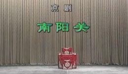南阳关