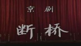 杜近芳叶少兰主演京剧《断桥》经典剧目在线观看下载下载