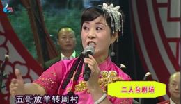 东路二人台经典《五哥放羊》剧场版在线观看,赵子军王晓精彩演绎 东路二人台经典《五哥放羊》剧场版在线观看,赵子军王晓精彩演绎
