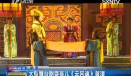 国家艺术基金资助!大型耍孩儿剧《云冈魂》大同首演,北魏云冈传奇故事精彩呈现 国家艺术基金资助!大型耍孩儿剧《云冈魂》大同首演,北魏云冈传奇故事精彩呈现