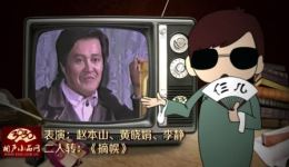 赵本山黄晓娟李静主演《摘幌》二人转拉场戏，东北拉场戏经典，在线下载资源全收录下载