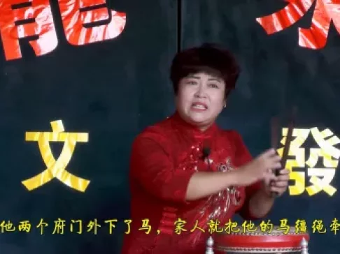 河南坠子《李双喜借年》免费资源下载，老太太家庙殒命，田山怒骂武举，经典戏曲在线观看