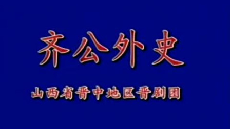 齐宫外史