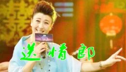 闫学晶经典民间小调《送情郎》下载，韵味十足百听不厌！