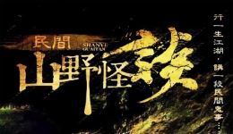 长篇有声小说《民间山野怪谈》阴阳先生揭秘民间山野鬼事,畅听江湖奇闻! 长篇有声小说《民间山野怪谈》阴阳先生揭秘民间山野鬼事,畅听江湖奇闻!