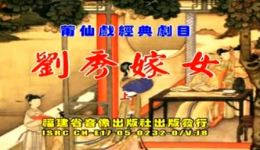 莆仙戏《刘秀嫁女》华昌剧团全剧下载 - 经典戏曲资源在线观看 莆仙戏《刘秀嫁女》华昌剧团全剧下载 - 经典戏曲资源在线观看