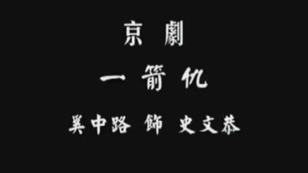 一箭仇