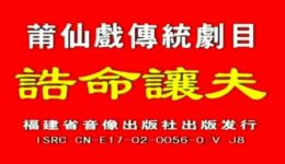 诰命让夫