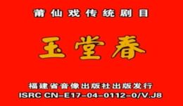 莆仙戏《玉堂春》全剧下载-涵西剧团经典演绎，传统戏曲在线观看