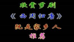西周归唐