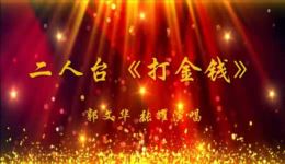 打金钱
