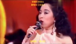 邓丽君徐小凤合唱黄梅戏《戏凤》珍贵镜头，经典歌声醉人心弦下载