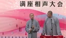 曹云金刘云天相声《大师兄师傅让妖精抓走了》高清版在线观看，笑料十足笑到停不下来下载
