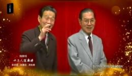上海独脚戏经典《十三人搓麻将》姚慕双周柏春表演，方言滑稽笑料十足