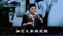 锡剧《拔兰花·看见兰花想起他》袁彩凤名家演唱 经典唱段在线收听下载下载