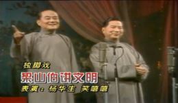 梁山伯讲文明