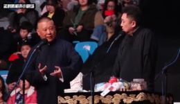 郭德纲于谦爆笑相声《比翼双飞》下载，台下笑声不断，全程高能！下载