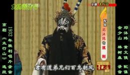 1932年金少山林树森京剧《太行山》选段唱片录音，经典戏曲资源下载下载