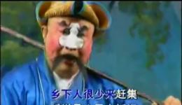 豫剧名丑葛草旺《刘二愣卖烧饼》高清资源下载，人物鲜活，喜剧感十足下载