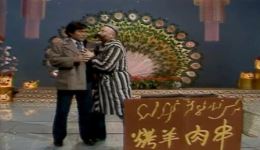 经典小品《羊肉串》在线观看下载 陈佩斯朱时茂精彩演绎不容错过下载
