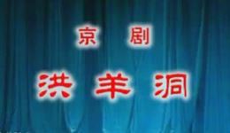 京剧《洪羊洞》孙岳吴钰璋马名骏等名家联袂主演，经典忠义大戏高清完整版下载下载