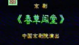 京剧《春草闯堂》全集下载｜陈淑芳等名家演绎，中国京剧院经典剧目在线获取