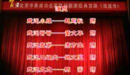 2001京剧《戏迷传》2-1赵慧秋董文华等主演高清戏曲资源下载下载
