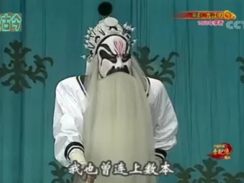 京剧《九江口·挡谅》选段袁世海、叶盛兰精彩演绎，不容错过的经典戏曲资源下载