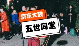 五世同堂