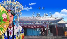 晋剧《算粮》金牌调银牌选谢银花演唱mp3视频下载-经典晋剧选段资源