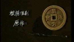 买官传奇