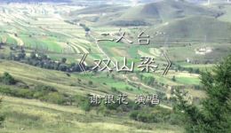 双山梁