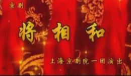 将相和