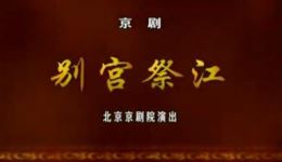别宫祭江