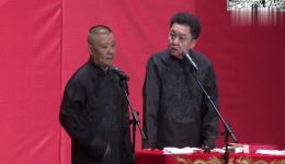 郭德纲于谦新相声《法派绅士》下载，台下笑翻全场，精彩不容错过！下载