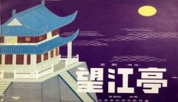 望江亭1958