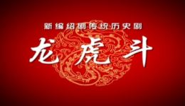 绍剧《新龙虎斗》（上）高清mp4视频下载下载